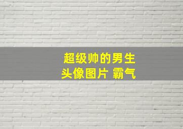 超级帅的男生头像图片 霸气